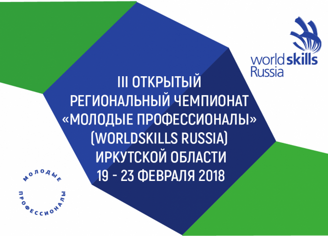 участие в  Чемпионате WSR Иркутск 2018   