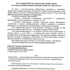 До 31 января 2019 года продлен срок приёма заявок на участие во Всероссийском конкурсе имени Л.С. Выготского