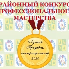 Районный конкурс "Лучший по профессии продавец, контролер-кассир"