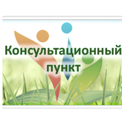 Консультационный пункт По обращениям граждан, пострадавших при наводнении в Чунском районе