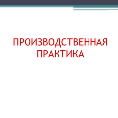 вас приглашает на производственную практику ООО "СтройПроектСервис"