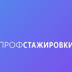 приглашаем принять участие в проекте "Профстажировки"