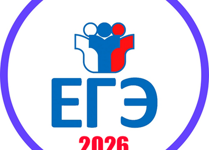 О проведении ЕГЭ в 2026 году