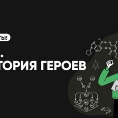 Пятый сезон проекта «Наука. Территория героев» проходит по национальному проекту «Наука и университеты»