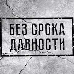«Без срока давности»